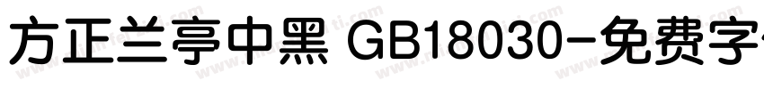 方正兰亭中黑 GB18030字体转换